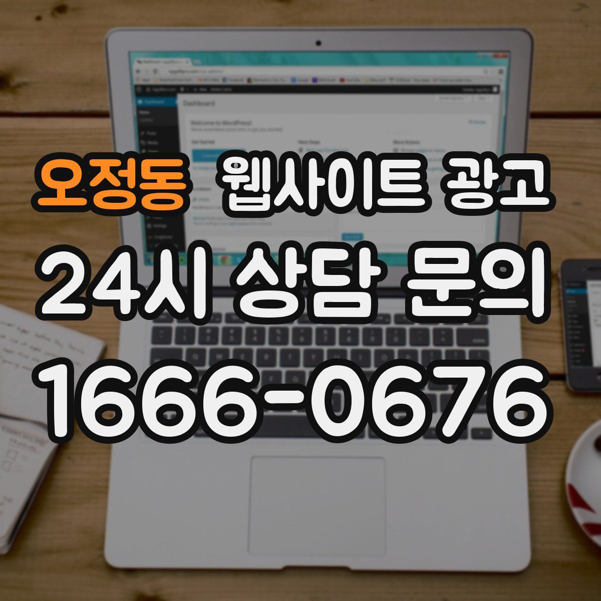 오정동 웹사이트 광고
