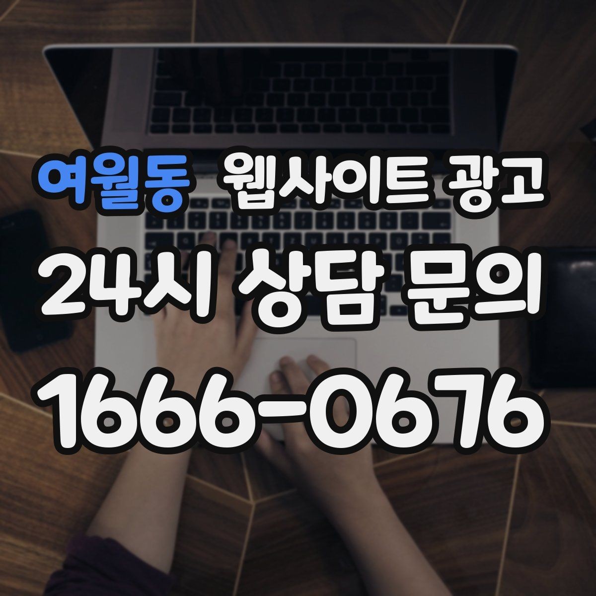 여월동 웹사이트 광고 대행사와 내부 담당자 역할을 나누는 방법