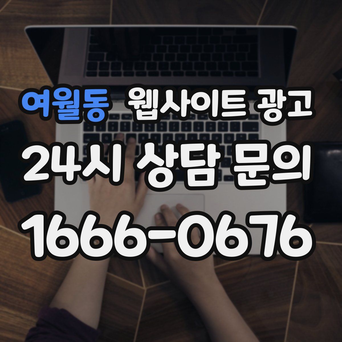 여월동 웹사이트 광고