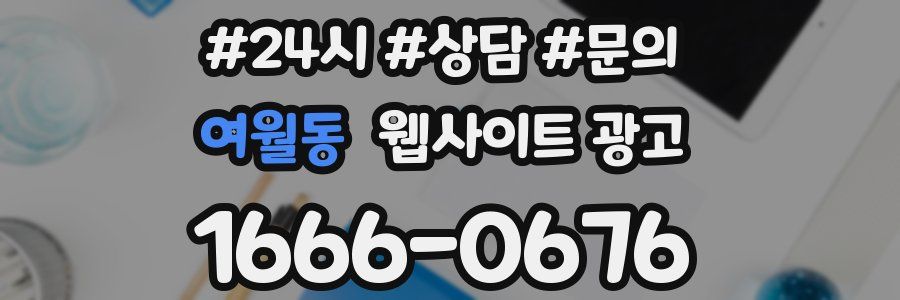 여월동 웹사이트 광고