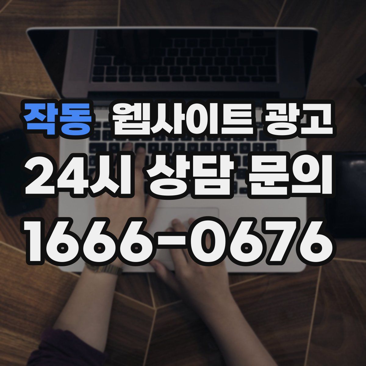 작동 웹사이트 광고