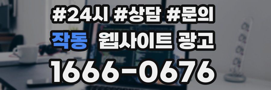 작동 웹사이트 광고
