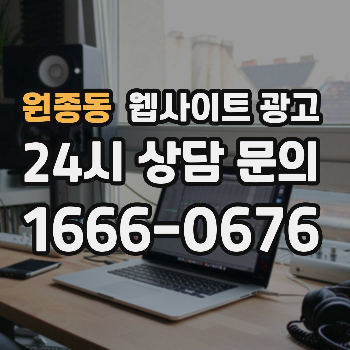 원종동 웹사이트 광고