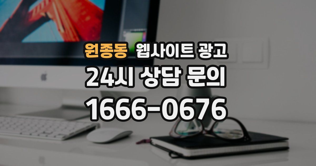 원종동 웹사이트 광고