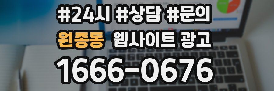 원종동 웹사이트 광고