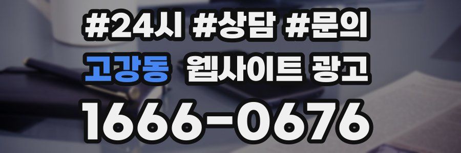 고강동 웹사이트 광고