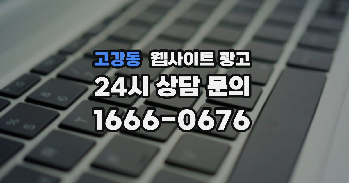 고강동 웹사이트 광고