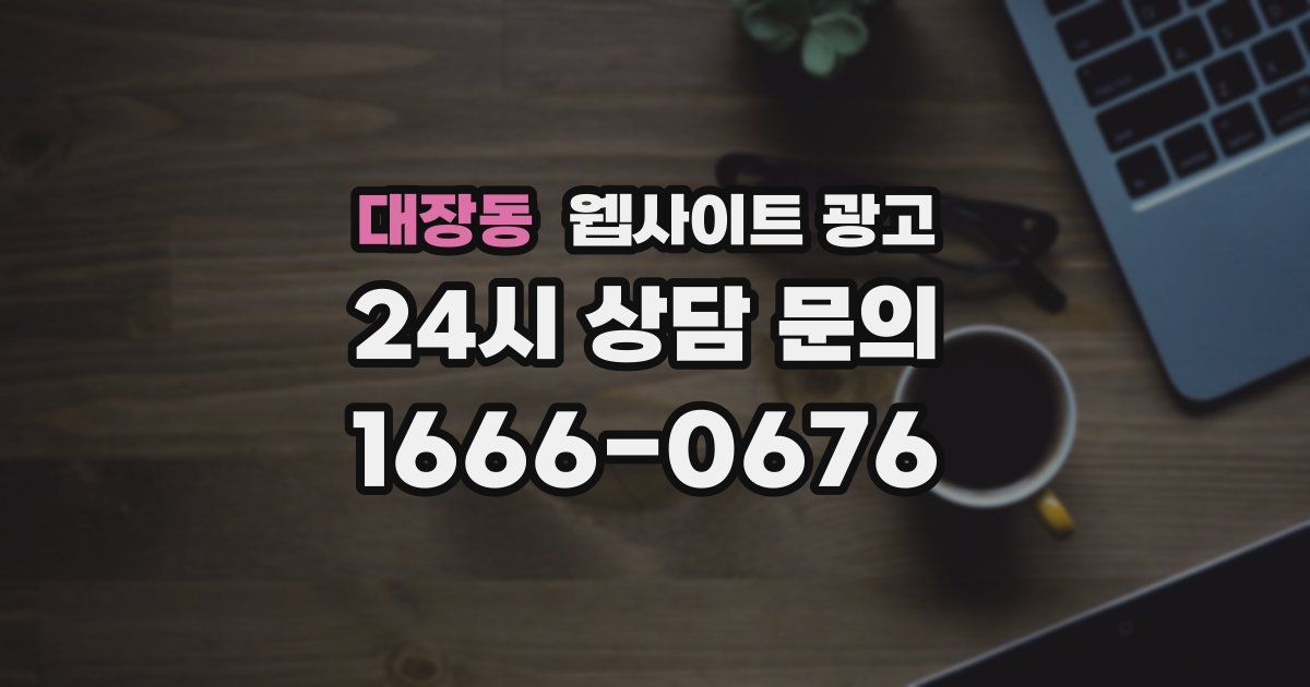 대장동 웹사이트 광고