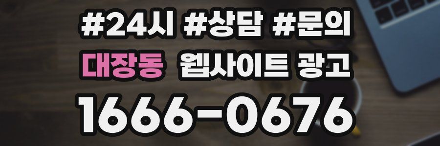 대장동 웹사이트 광고
