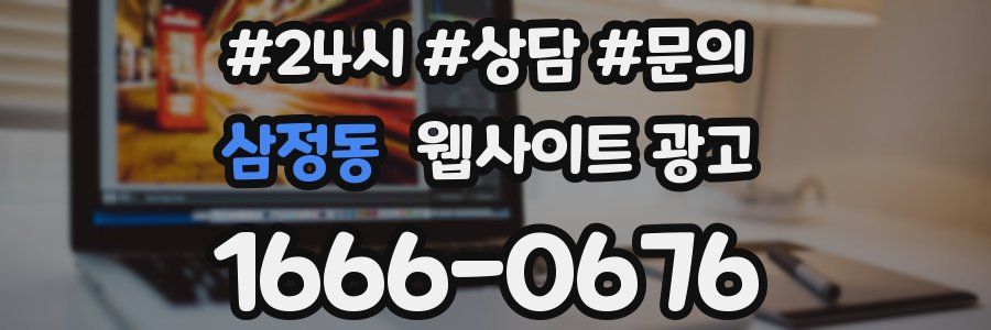 삼정동 웹사이트 광고
