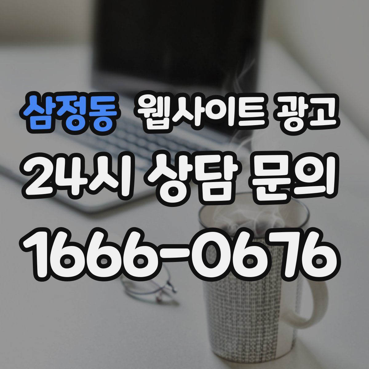 삼정동 웹사이트 광고