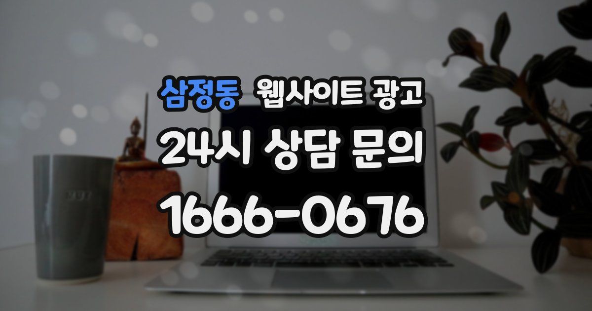 삼정동 웹사이트 광고