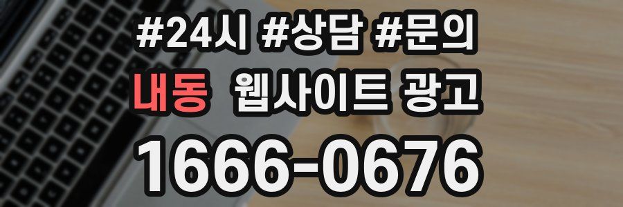 내동 웹사이트 광고