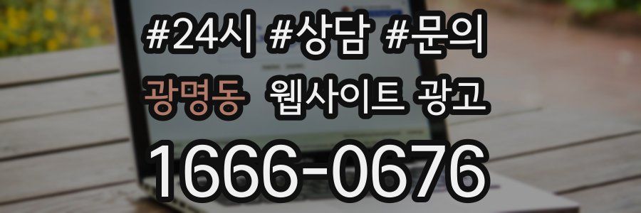 광명동 웹사이트 광고