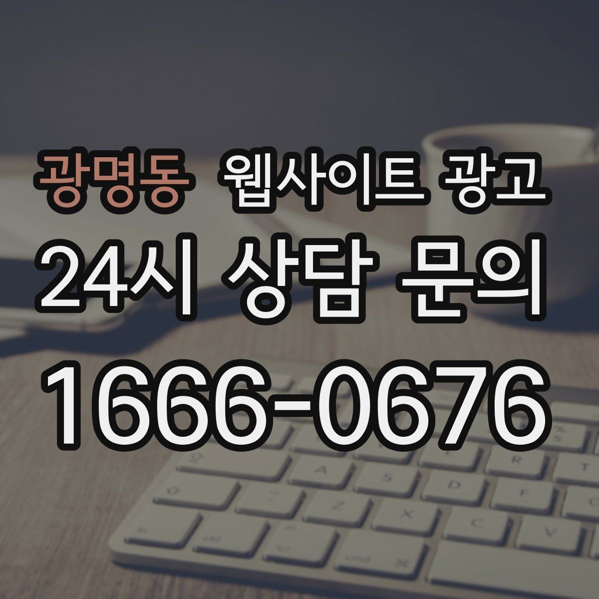 광명동 웹사이트 광고