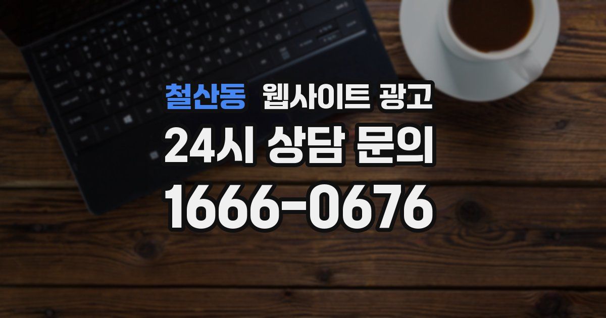 철산동 웹사이트 광고