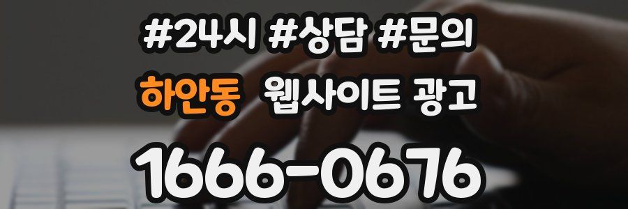 하안동 웹사이트 광고