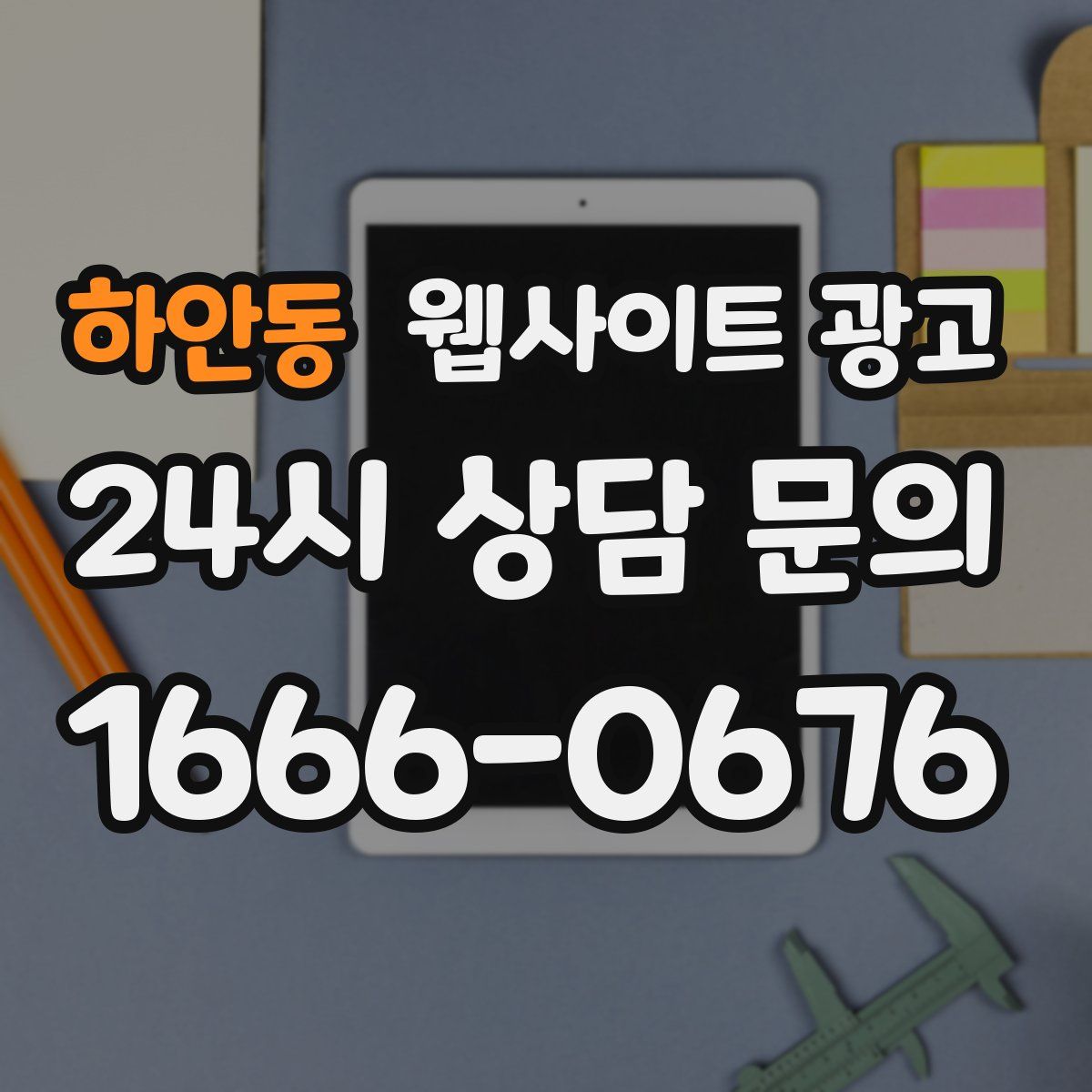 하안동 웹사이트 광고