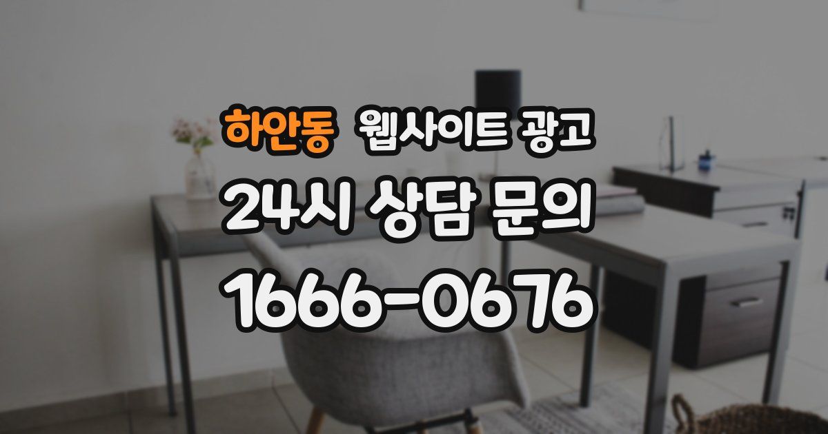 하안동 웹사이트 광고