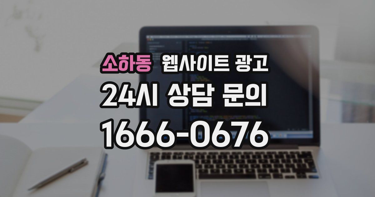 소하동 웹사이트 광고