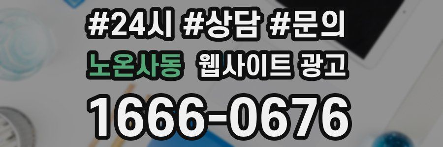 노온사동 웹사이트 광고