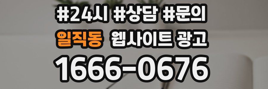 일직동 웹사이트 광고