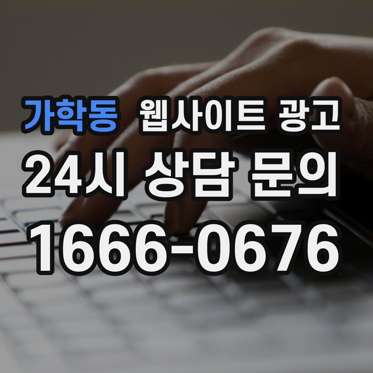 가학동 웹사이트 광고