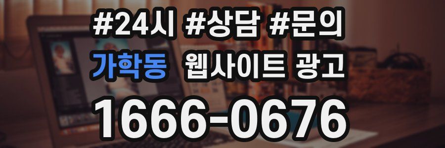 가학동 웹사이트 광고