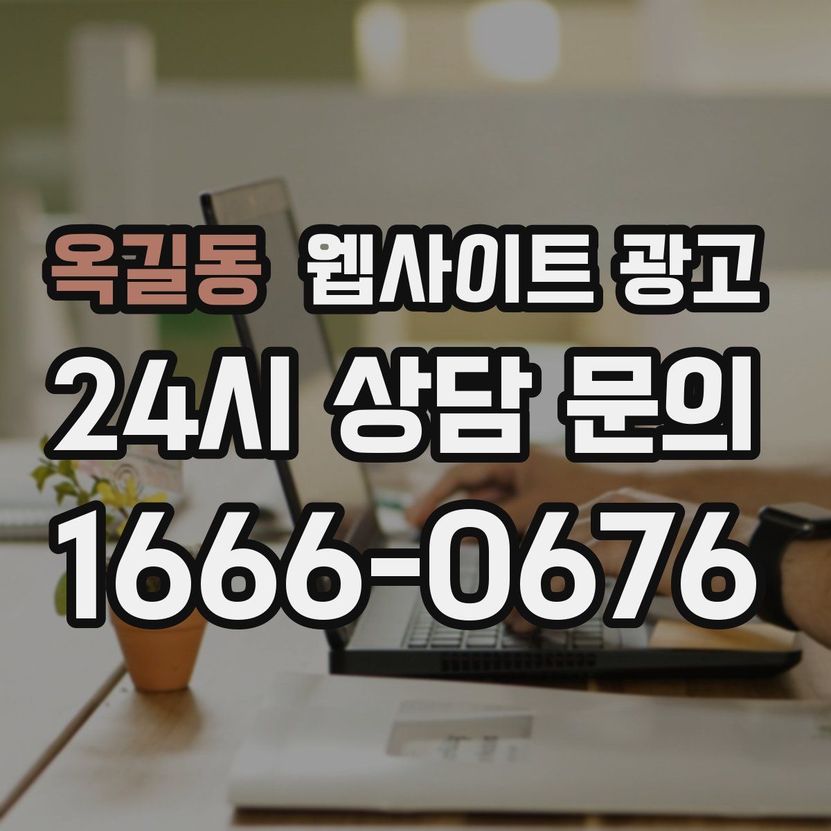 옥길동 웹사이트 광고