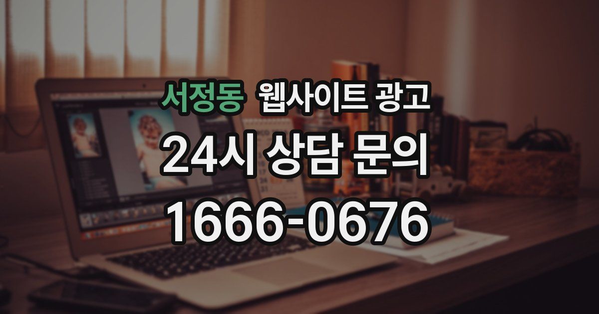 서정동 웹사이트 광고