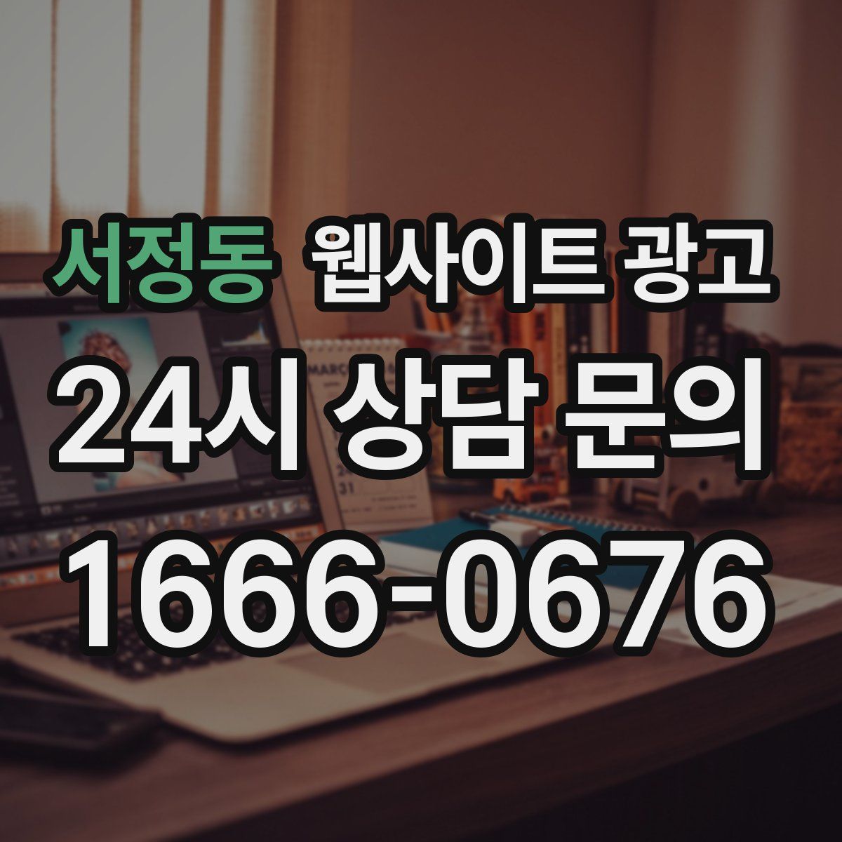 서정동 웹사이트 광고