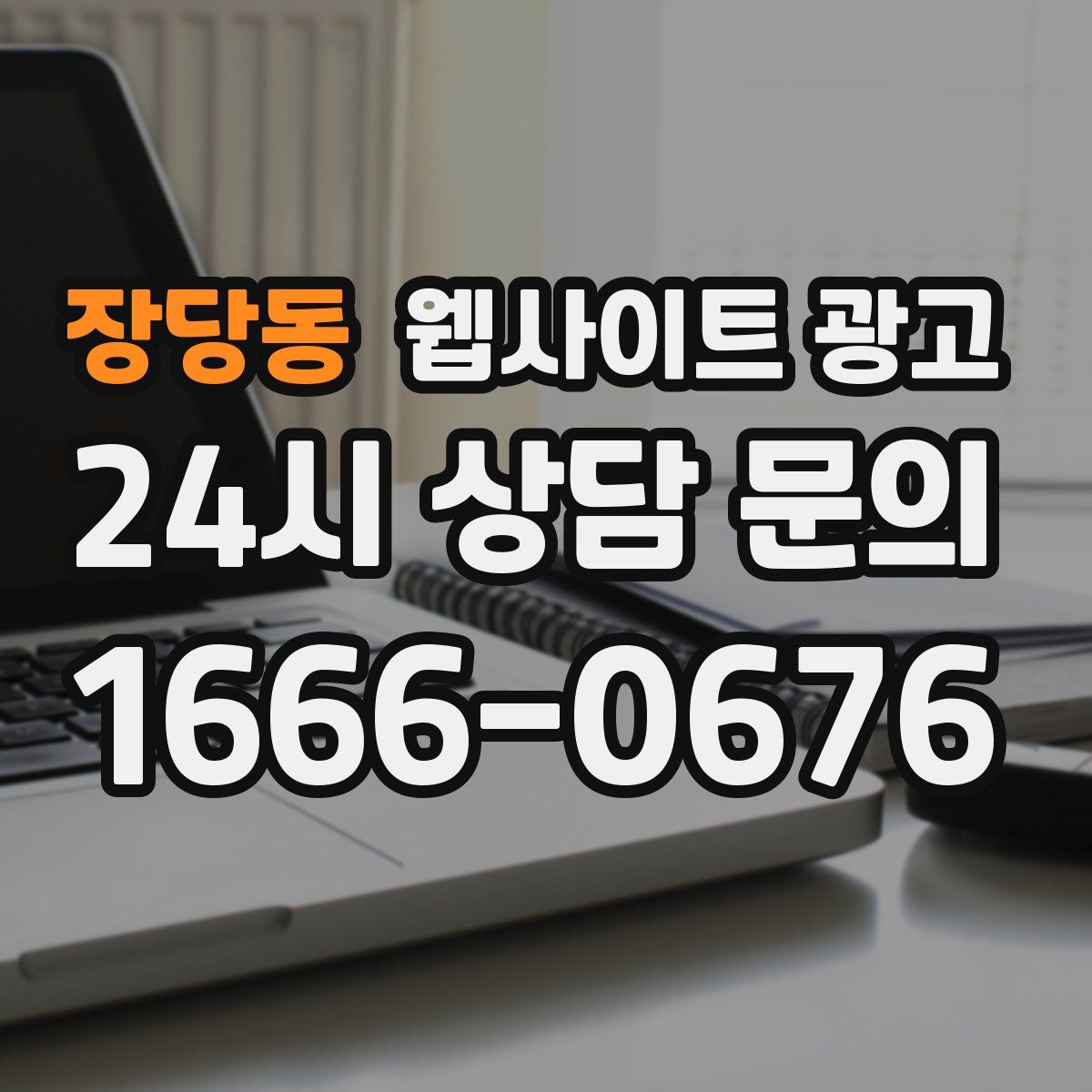 장당동 웹사이트 광고