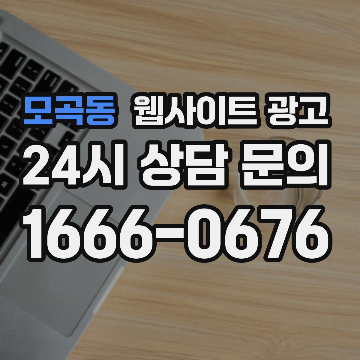 모곡동 웹사이트 광고