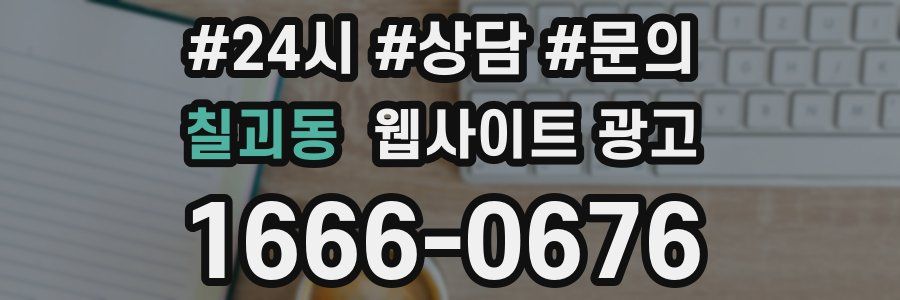 칠괴동 웹사이트 광고