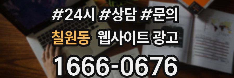 칠원동 웹사이트 광고