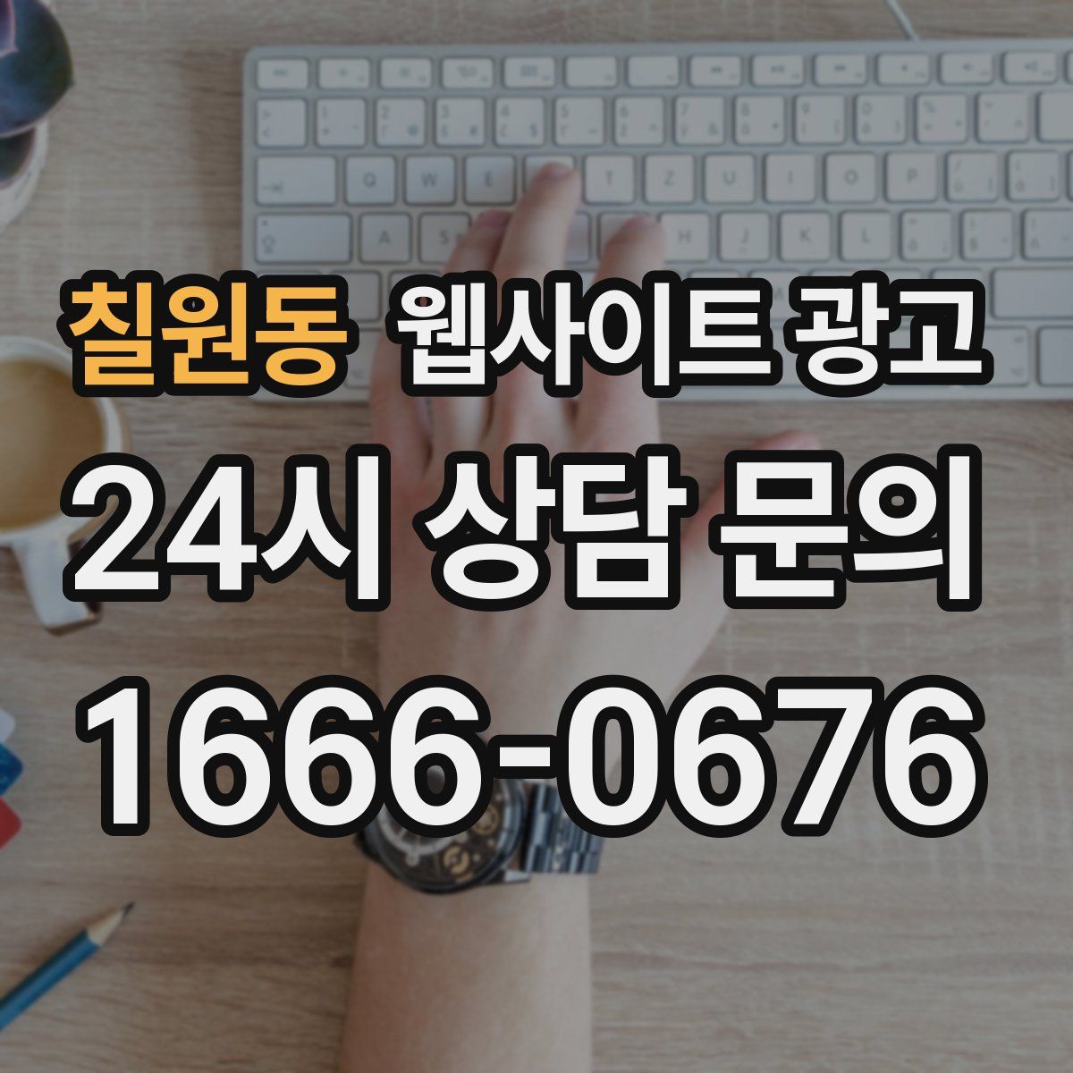 칠원동 웹사이트 광고
