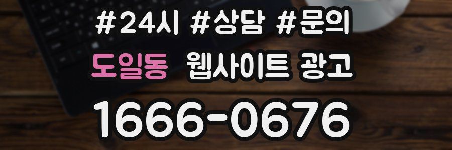 도일동 웹사이트 광고