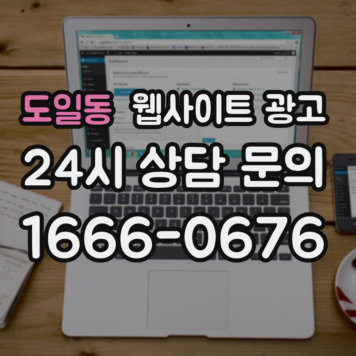 도일동 웹사이트 광고