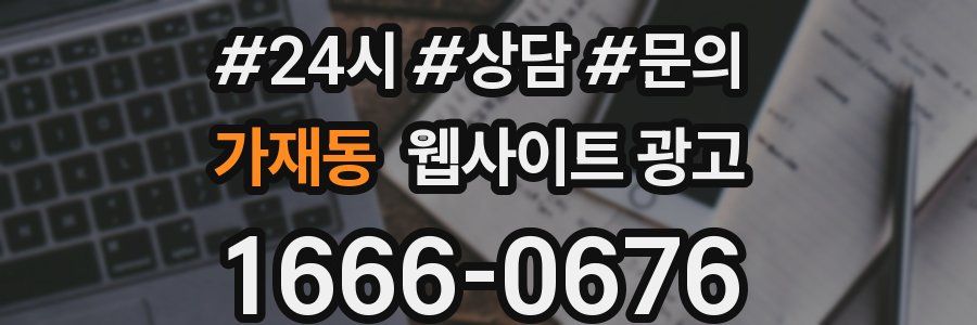 가재동 웹사이트 광고