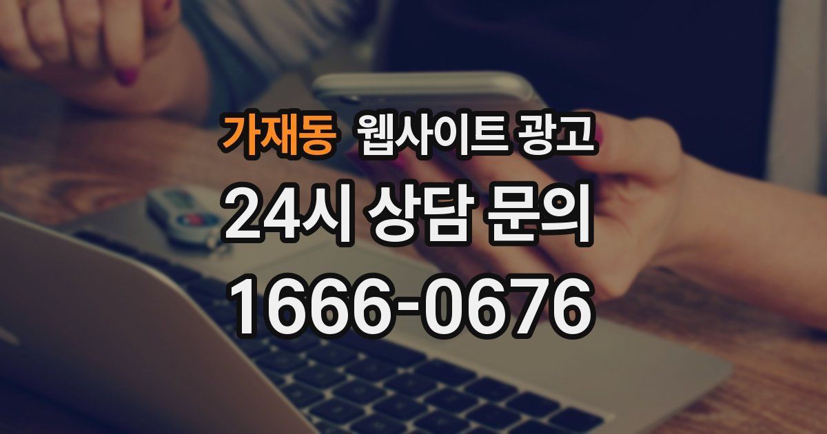 가재동 웹사이트 광고