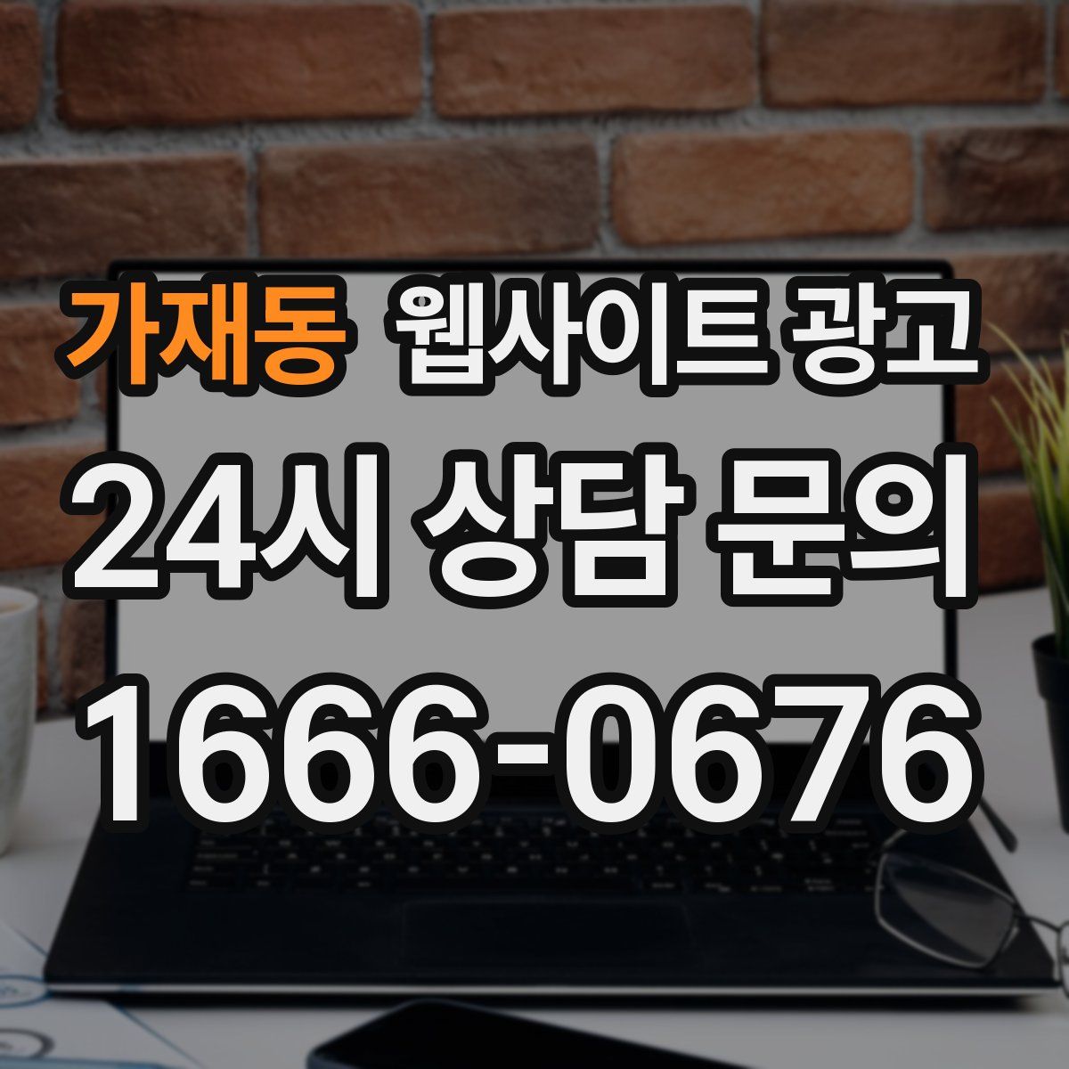 가재동 웹사이트 광고