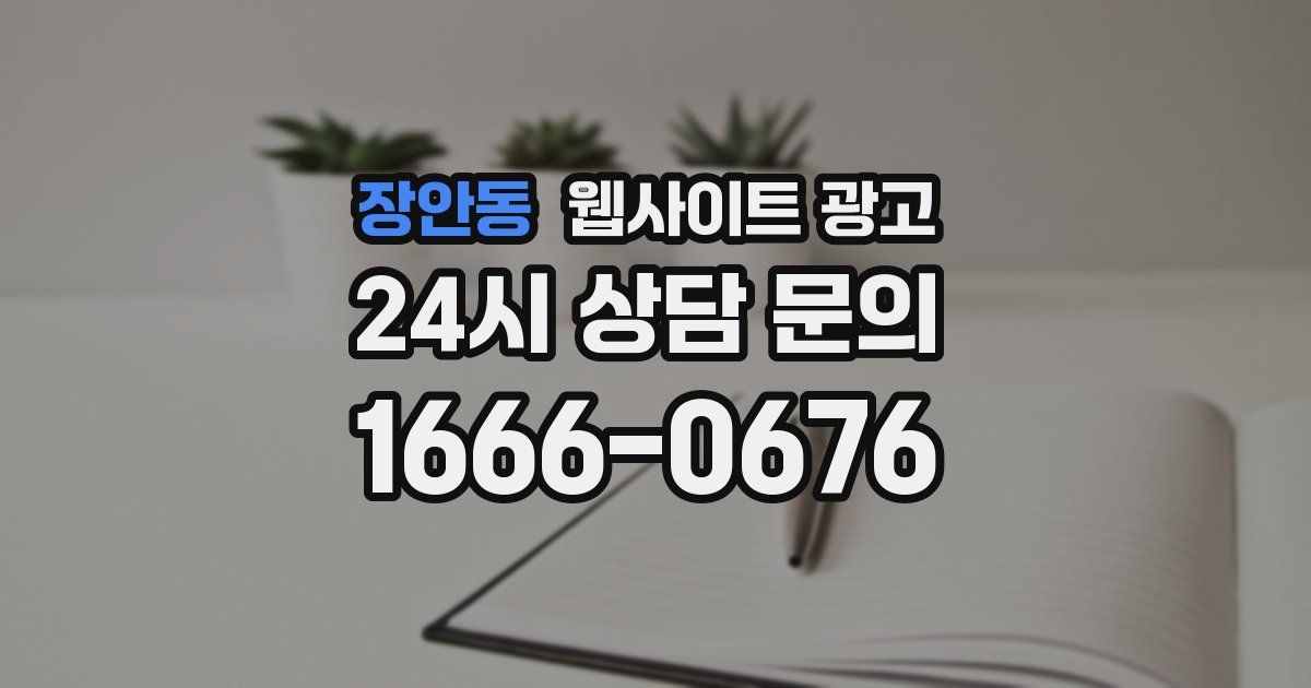 장안동 웹사이트 광고
