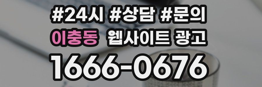 이충동 웹사이트 광고