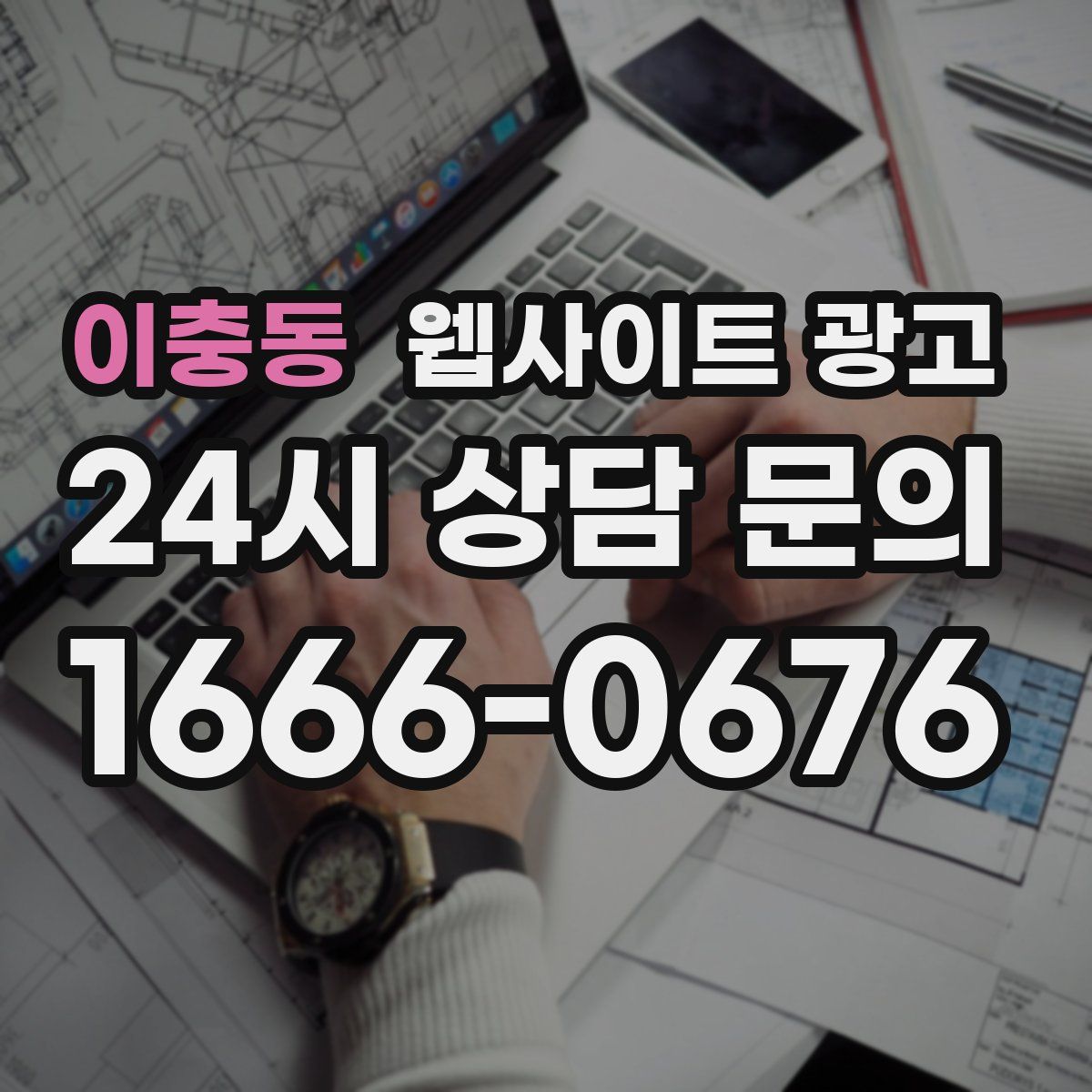 이충동 웹사이트 광고