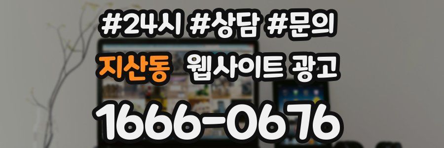 지산동 웹사이트 광고