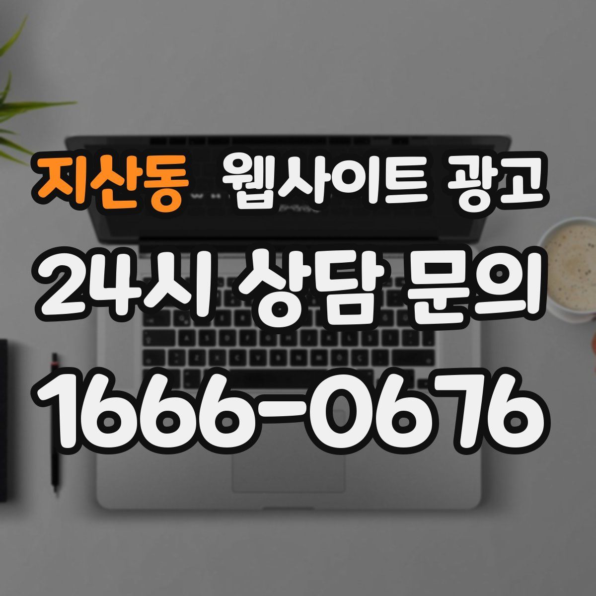 지산동 웹사이트 광고