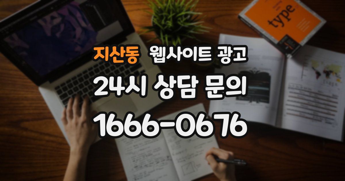 지산동 웹사이트 광고