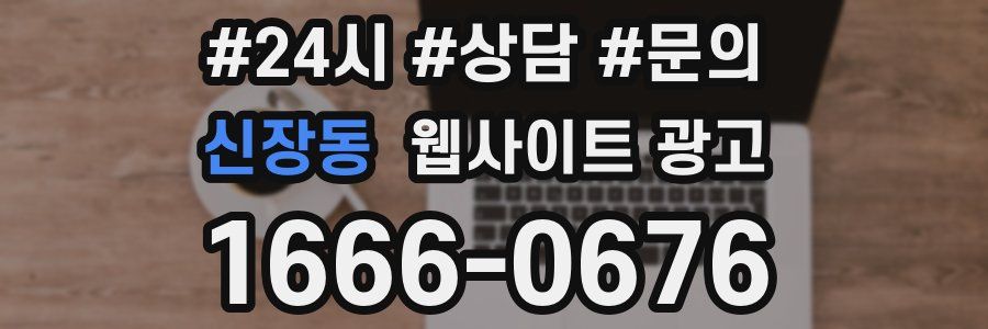 신장동 웹사이트 광고