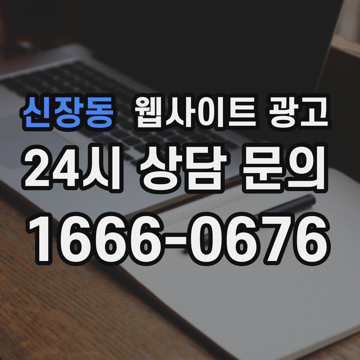 신장동 웹사이트 광고