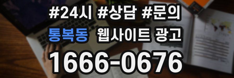 통복동 웹사이트 광고